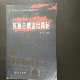 【  正版 品佳  包快递】帝国主义侵略大连史丛书; 旅顺日俄监狱揭秘--近代远东历史沉重的一页［04年1版1印.5000册］ 包快递 当天发