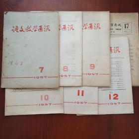 语文教学通讯1957年78910.11.12.等七本合售