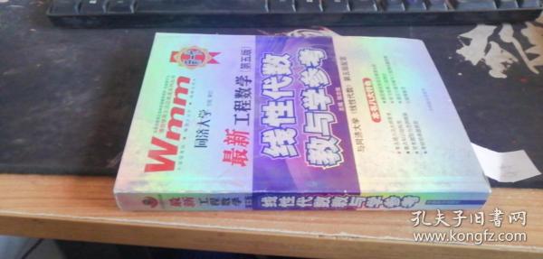 工程数学最新线性代数教与学参考（第4版）（与同济大学《线性代数》第4版配套）