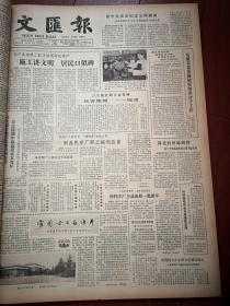 文汇报，1982年4月8日，上海西康菜场最佳营业员蔡振球事迹附照片，共青团员魏丕忠百丈深渊救起落水女青年，访筹建中的中国儿童少年活动中心附照片，中国科大少年班继续招生，滑稽戏老演员姚慕双作表率，电影《被爱情遗忘的角落》讨论（徐俊西陈同艺张其李亚林叶伟成黄琼文章），孙戈红《太空动物城》，章小龙《啊，地球》，刘学沉《神秘的使者》连载韩硕插图，无锡工业缝纫机厂产品介绍