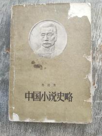 中国小说史略 1959年版