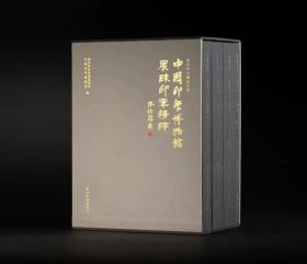 中国印学博物馆展陈印章精粹 全套一函四册收印280余方的西泠印社