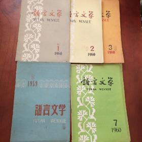 语言文学 1960 年1237期和1959.5合售