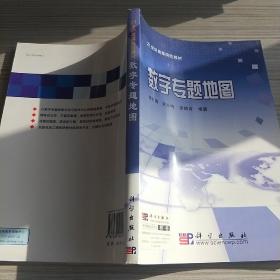 21世纪高等院校教材：数字专题地图