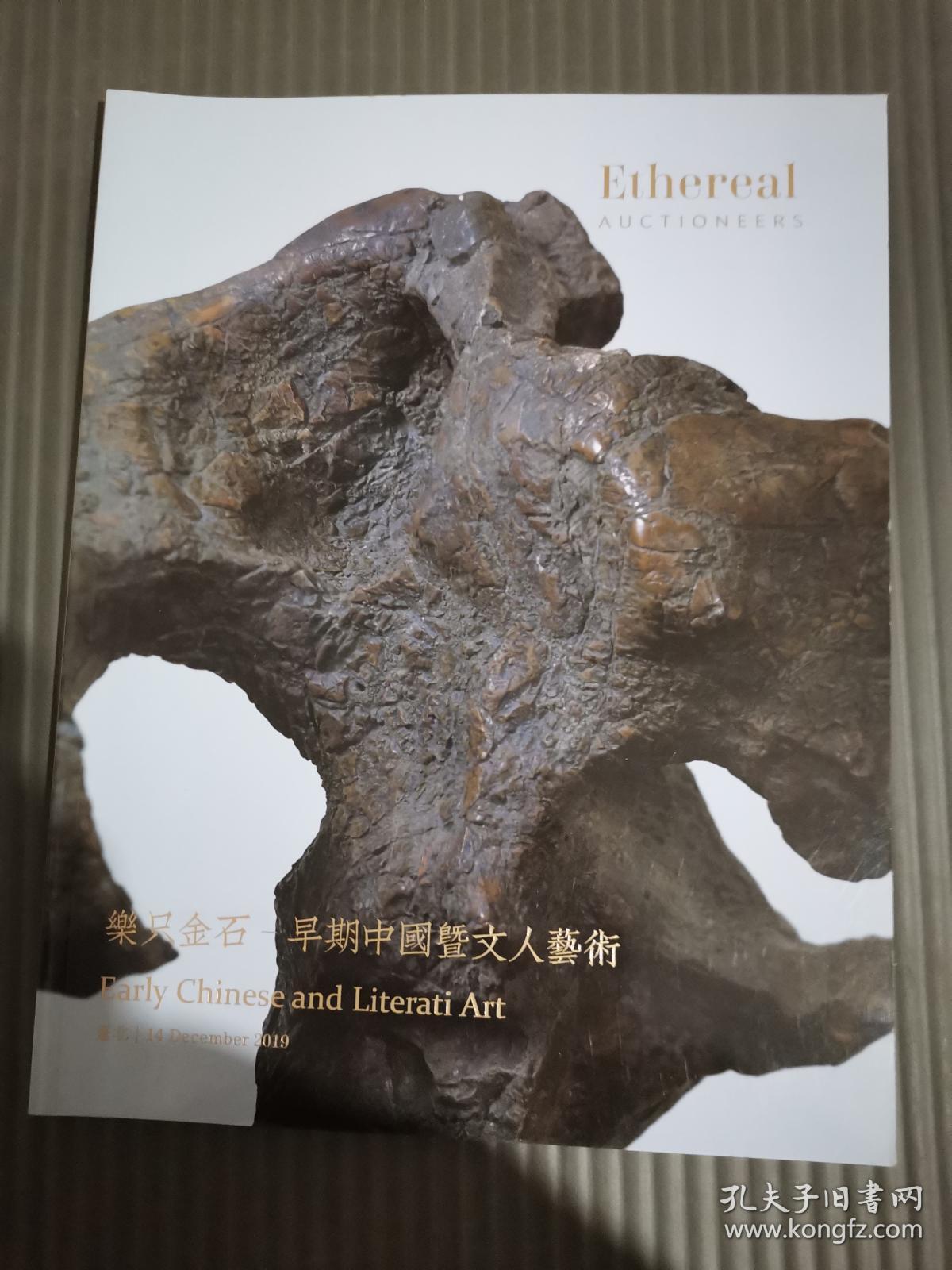 允藏斋艺术2019秋季拍卖会. 乐只金石—早期中国及文人艺术.*