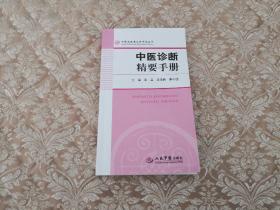 中医诊断精要手册  实物拍照 按图发货【正版原书】