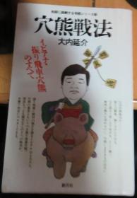 日本将棋书-初段に挑戦するシリーズ(22) 穴熊戦法 イビアナ・振り飞车穴熊のすべて