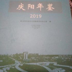 庆阳年鉴2019