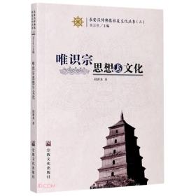 唯识宗思想与文化/长安汉传佛教祖庭文化丛书