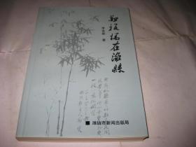 鄭板橋在濰縣P108--32開9品，93年1版1印