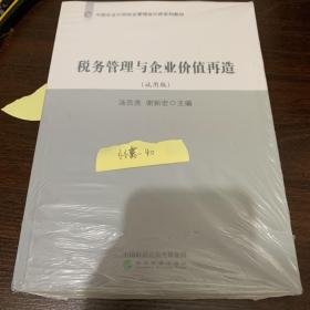 税务管理与企业价值再造（试用版）