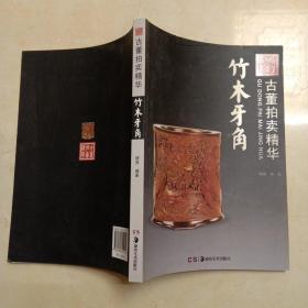 古董拍卖精华—竹木牙角