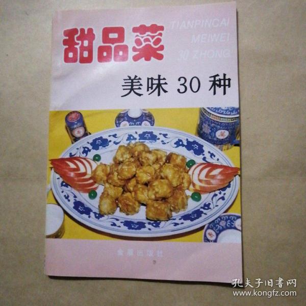 甜品菜美味30种——家庭美食系列丛书