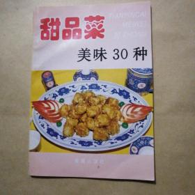 甜品菜美味30种——家庭美食系列丛书