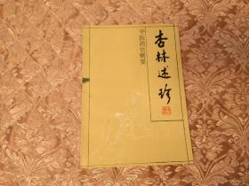 杏林述珍 中医药史概要  实物拍照 按图发货【正版原书】