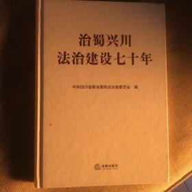 治蜀兴川法治建设七十年