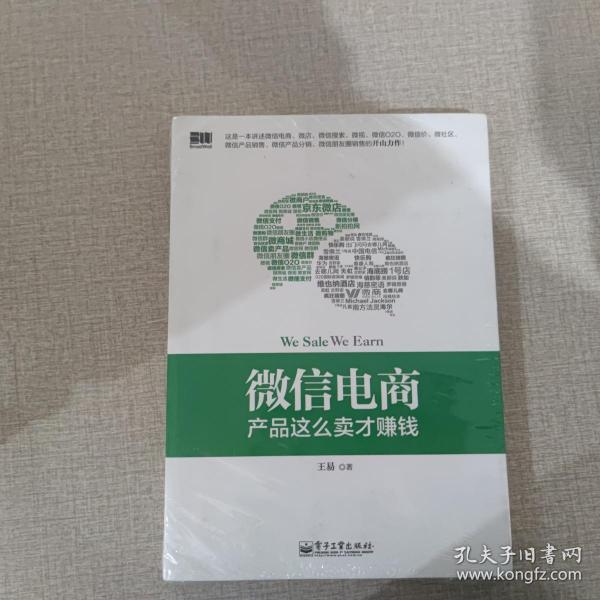 微信电商,产品这么卖才赚钱：讲述微信电商的开山力作！畅销书《微信，这么玩才赚钱》作者最新著作！颠覆你的思想，微信电商时代来临，人人都能由此赚钱！