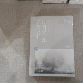 山月不知心底事（典藏版）——辛夷坞 作品