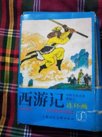 上海人美 西游记 连环画全套16本全带盒品9.5品