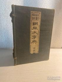 1893年清代线装 四声 和训日本大字典 一函三册全 孤本