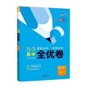 曲一线53高中全优卷语文必修下册人教版题题全优成绩全优新教材2021版五三