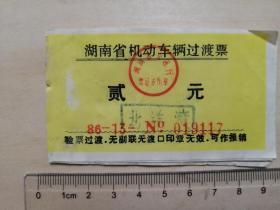 1986年，极少见湖南省机动车辆过渡票，湖南北洋渡3张齐售