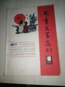 儿童文学选刊1981年1