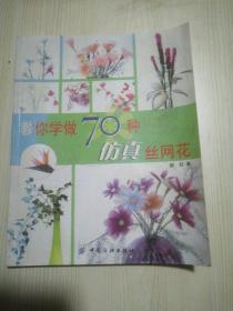 教你学做70种仿真丝网花