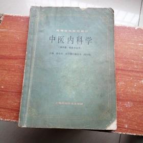 中医内科学（供中医、针灸专业用）