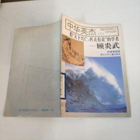 中華英杰（3）倡“天下興亡，匹夫有責(zé)”的學(xué)者--顧炎武
