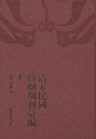 清末民国戏剧期刊汇编（全六十册）