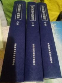 历代典籍中的榆林 上中下