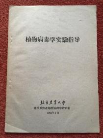 《植物病毒学实验指导》1962年