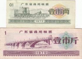 广东省75年粮票2枚（旧票，8品）