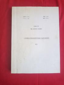 吉林大学博士后研究工作报告:嗯，人寿保险业发展及投资型风险寿险产品的风险研究