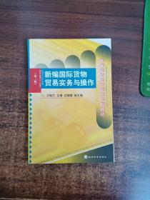 高等院校经济管理系列教材：新编国际货物贸易实务与操作（第2版）