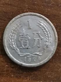 1分1978年硬币