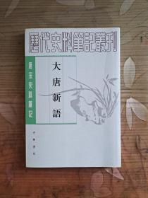 唐宋史料笔记：大唐新语