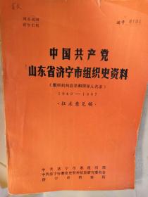 济宁市组织史资料征求意见稿