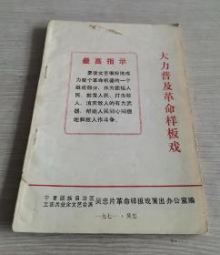 大力普及革命样板戏 1971年