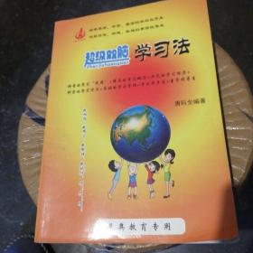 超级双脑学习法