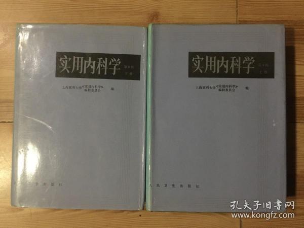 实用内科学.上册