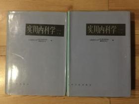 实用内科学.上册