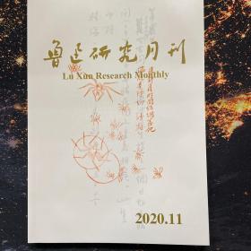 鲁迅研究月刊2020年第11期