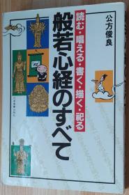 日文原版书 般若心経のすべて 読む・唱える・书く・描く・祀る 日本実业出版社 公方俊良　