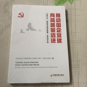 推动国企党建向高质量迈进：中国石化“提高党的建设质量”优秀征文选（全新塑封）