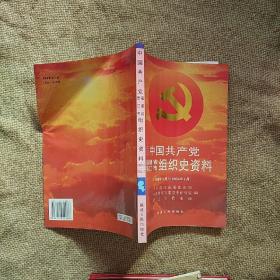 中国共产党福建省晋江市组织史资料:1988年1月～2004年1月