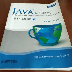 Java核心技术卷I：(第9版·英文版)：基础知识（下册）