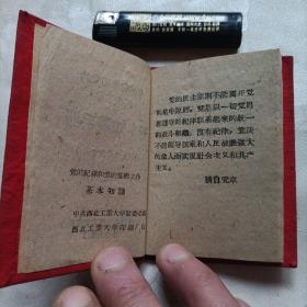 党的纪律和党的监察工作，基本知识