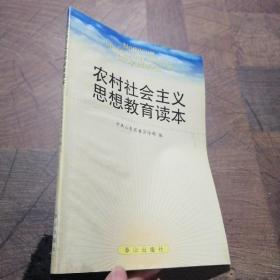 农村社会主义思想教育读本